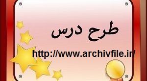 طرح درس پیش دبستانی سوره حمد